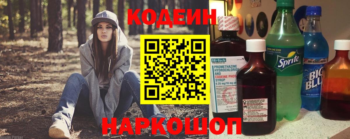 Codein напиток Lean (лин) Сургут
